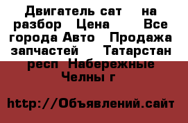 Двигатель сат 15 на разбор › Цена ­ 1 - Все города Авто » Продажа запчастей   . Татарстан респ.,Набережные Челны г.